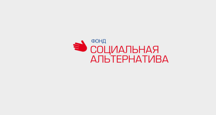 Фонд «Социальная альтернатива» Фонд «Социальная альтернатива»